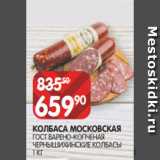 Spar Акции - КОЛБАСА МОСКОВСКАЯ
ГОСТ ВАРЕНО-КОПЧЕНАЯ
ЧЕРНЫШИХИНСКИЕ КОЛБАСЫ
1 КГ