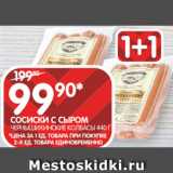 Spar Акции - СОСИСКИ С СЫРОМ
ЧЕРНЫШИХИНСКИЕ КОЛБАСЫ 440 Г