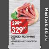 Spar Акции - СОСИСКИ МОЛОЧНЫЕ
ГОСТ
ЧЕРНЫШИХИНСКИЕ КОЛБАСЫ
1 КГ 