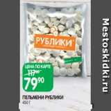 Spar Акции - ПЕЛЬМЕНИ РУБЛИКИ
450 Г