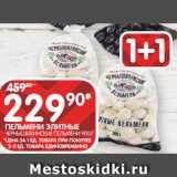 Spar Акции - ПЕЛЬМЕНИ ЭЛИТНЫЕ
ЧЕРНЫШИХИНСКИЕ ПЕЛЬМЕНИ 900 Г