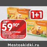 Spar Акции - НАГГЕТСЫ КУРИНЫЕ
МИРАТОРГ 300 