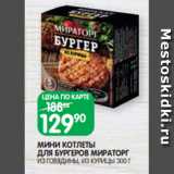 Spar Акции - МИНИ КОТЛЕТЫ
ДЛЯ БУРГЕРОВ МИРАТОРГ
ИЗ ГОВЯДИНЫ, ИЗ КУРИЦЫ 300 Г