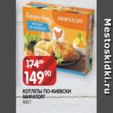 Магазин:Spar,Скидка:КОТЛЕТЫ ПО-КИЕВСКИ
МИРАТОРГ
405 Г