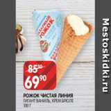 Spar Акции - РОЖОК ЧИСТАЯ ЛИНИЯ
ГИГАНТ ВАНИЛЬ, КРЕМ БРЮЛЕ
100 Г 
