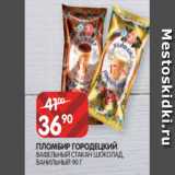 Магазин:Spar,Скидка:ПЛОМБИР ГОРОДЕЦКИЙ
ВАФЕЛЬНЫЙ СТАКАН ШОКОЛАД,
ВАНИЛЬНЫЙ 90 Г