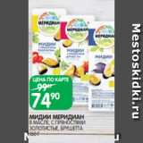 Spar Акции - МИДИИ МЕРИДИАН
В МАСЛЕ, С ПРЯНОСТЯМИ
ЗОЛОТИСТЫЕ, БРУШЕТТА
150 Г