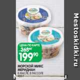 Spar Акции - МОРСКОЙ МИКС
МЕРИДИАН
В МАСЛЕ, В РАССОЛЕ
430 Г