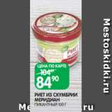 Spar Акции - РИЕТ ИЗ СКУМБРИИ
МЕРИДИАН
ПИКАНТНЫЙ 100 Г