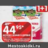 Spar Акции - МОЛОКО ДОМИК В ДЕРЕВНЕ
3,2% 0,95 Л