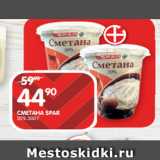 Spar Акции - СМЕТАНА SPAR
20% 300 Г