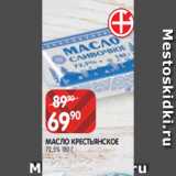 Магазин:Spar,Скидка:МАСЛО КРЕСТЬЯНСКОЕ
72,5% 180 Г