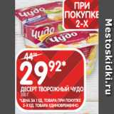 Spar Акции - ДЕСЕРТ ТВОРОЖНЫЙ ЧУДО
100 Г