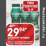 Spar Акции - БИОЙОГУРТ АКТИВИА
2% 290 Г