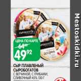 Spar Акции - СЫР ПЛАВЛЕНЫЙ
СЫРОБОГАТОВ
С ВЕТЧИНОЙ, С ГРИБАМИ,
СЛИВОЧНЫЙ 45% 130 Г 