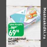 Spar Акции - СЫР СЛИВОЧНЫЙ
ВИОЛЕТТА
60% 180 Г