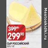 Магазин:Spar,Скидка:СЫР РОССИЙСКИЙ
50% 1 КГ