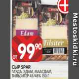 Spar Акции - СЫР SPAR
ГАУДА, ЭДАМ, МААСДАМ,
ТИЛЬЗИТЕР 45/48% 150 Г