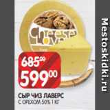 Spar Акции - СЫР ЧИЗ ЛАВЕРС
С ОРЕХОМ 50% 1 КГ