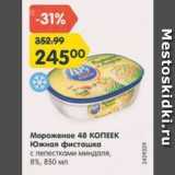 Магазин:Карусель,Скидка:Мороженое 48 Копеек Южная фисташка