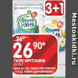 Spar Акции - ПЮРЕ ФРУТОНЯНЯ
80/100 Г