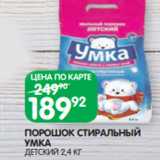 Spar Акции - ПОРОШОК СТИРАЛЬНЫЙ
УМКА
ДЕТСКИЙ 2,4 КГ