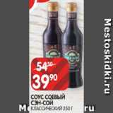 Spar Акции - СОУС СОЕВЫЙ
СЭН-СОЙ
КЛАССИЧЕСКИЙ 250 Г
