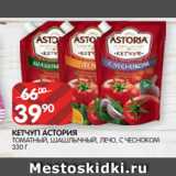 Spar Акции - КЕТЧУП АСТОРИЯ
ТОМАТНЫЙ, ШАШЛЫЧНЫЙ, ЛЕЧО, С ЧЕСНОКОМ
330 Г
