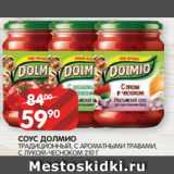 Spar Акции - СОУС ДОЛМИО
ТРАДИЦИОННЫЙ, С АРОМАТНЫМИ ТРАВАМИ,
С ЛУКОМ-ЧЕСНОКОМ 210 Г
