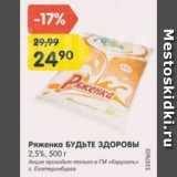 Магазин:Карусель,Скидка:Ряженка БУДЬТЕ ЗДОРОВЫ

2,5%