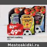 Spar Акции - КЕТЧУП ХАЙНЦ
350 Г