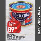 Магазин:Spar,Скидка:ГОРБУША
ВКУСНЫЕ КОНСЕРВЫ
НАТУРАЛЬНАЯ 245 Г