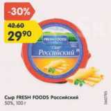 Магазин:Карусель,Скидка:Сыр Fresh Foods Российский 50%