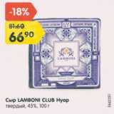 Магазин:Карусель,Скидка:Сыр Lamboni Club Нуар 45%