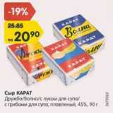 Магазин:Карусель,Скидка:Сыр Карат 45%