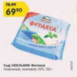 Магазин:Карусель,Скидка:Сыр HOCHLAND Фетакса 45%
