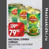 Spar Акции - МАСЛИНЫ, ОЛИВКИ
CORRADO
БЕЗ КОСТОЧКИ, С КОСТОЧКОЙ
300 Г