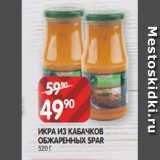 Spar Акции - ИКРА ИЗ КАБАЧКОВ
ОБЖАРЕННЫХ SPAR
520 Г