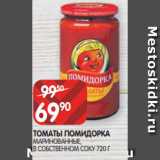 Spar Акции - ТОМАТЫ ПОМИДОРКА
МАРИНОВАННЫЕ,
В СОБСТВЕННОМ СОКУ 720 Г
