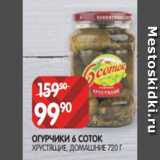 Spar Акции - ОГУРЧИКИ 6 СОТОК
ХРУСТЯЩИЕ, ДОМАШНИЕ 720 