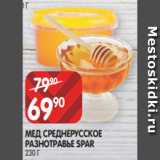 Магазин:Spar,Скидка:МЕД СРЕДНЕРУССКОЕ
РАЗНОТРАВЬЕ SPAR
230 Г