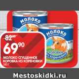 Spar Акции - МОЛОКО СГУЩЕННОЕ
КОРОВКА ИЗ КОРЕНОВКИ
380 Г