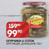 Spar Акции - ОГУРЧИКИ 6 СОТОК
ХРУСТЯЩИЕ, ДОМАШНИЕ 720 Г