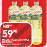 Spar Акции - МАСЛО ПОДСОЛНЕЧНОЕ
MR.RICCO
РАФИНИРОВАННОЕ В/С 1 Л