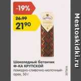 Магазин:Карусель,Скидка:Шоколадный батончик Ф-ка Крупской