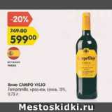 Магазин:Карусель,Скидка:Вино Campo Viejo