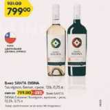 Магазин:Карусель,Скидка:Вино Santa Digna