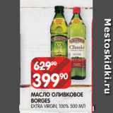 Spar Акции - МАСЛО ОЛИВКОВОЕ
BORGES
EXTRA VIRGIN, 100% 500 МЛ
