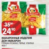 Магазин:Spar,Скидка:МАКАРОННЫЕ ИЗДЕЛИЯ
ДОН МАКАРОН
ГУРМАН РОЖКИ, ПЕРЬЯ, УЛИТКИ
400 Г