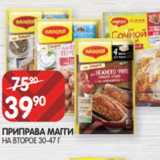 Spar Акции - ПРИПРАВА МАГГИ
НА ВТОРОЕ 30-47 Г
